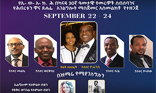የኢትዮጵያ ወንጌላውያን  አብያተ ክርስቲያናት ሕብረት በካናዳ 30ኛ ዓመታዊ የመሪዎች ስብሰባንና የሕብረቱን ዋና ጸሐፊ  አገልግሎት ማስጀመር አስመልክቶ  የተዘጋጀ ልዩ ኮንፈረንስ